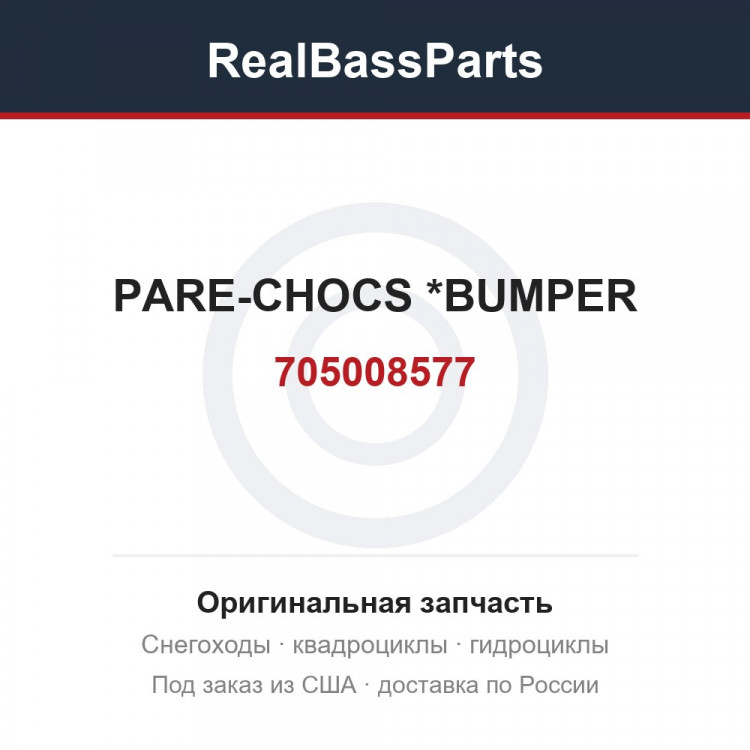 705008577 PARE-CHOCS     *BUMPER