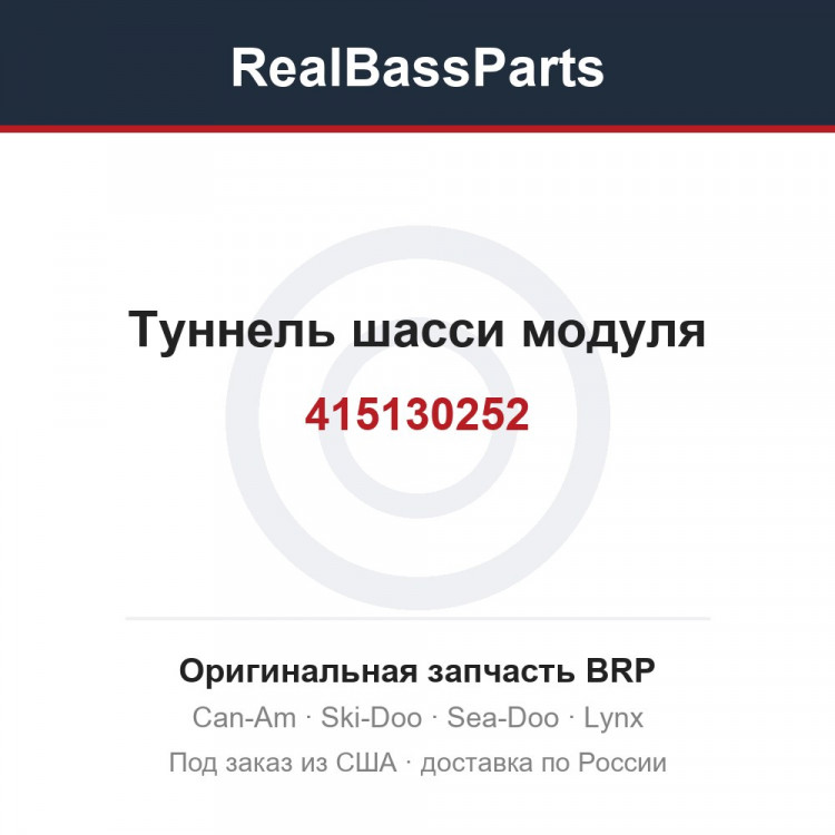 415130252 Туннель шасси модуля