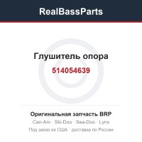 514054639 Глушитель опора