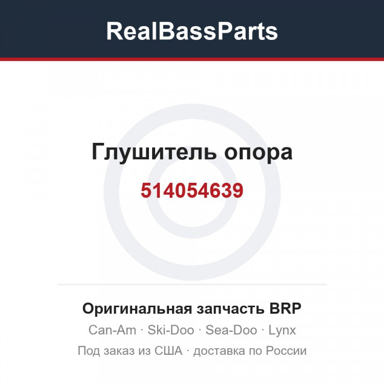 514054639 Глушитель опора