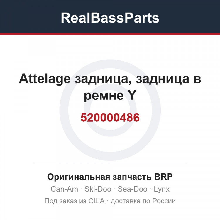 520000486 Attelage задница, задница в ремне Y