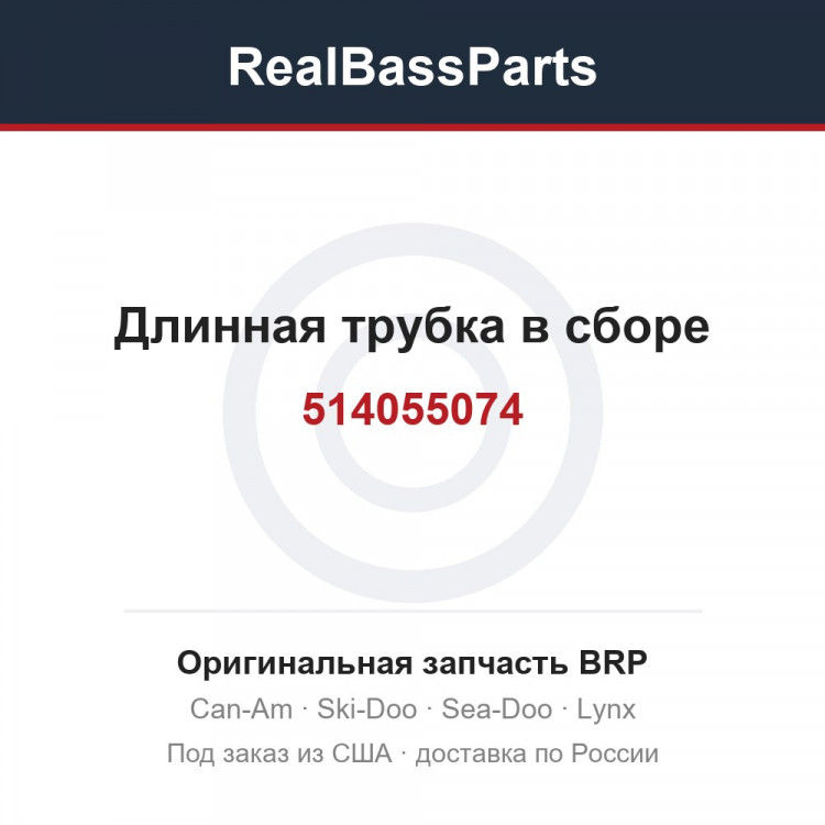 514055074 Длинная трубка в сборе
