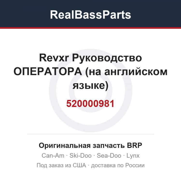 520000981 Revxr Руководство ОПЕРАТОРА (на английском языке)