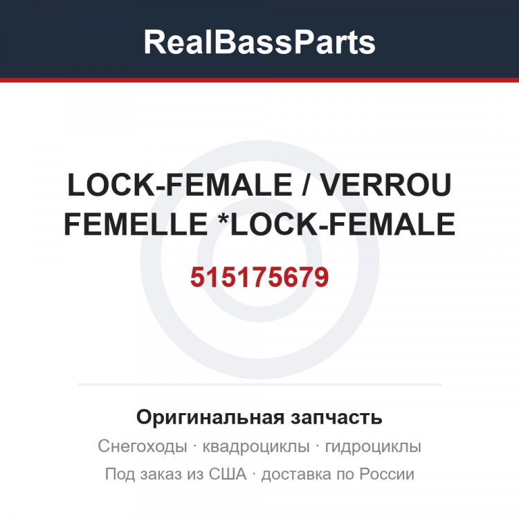 515175679 LOCK-FEMALE / VERROU FEMELLE *LOCK-FEMALE