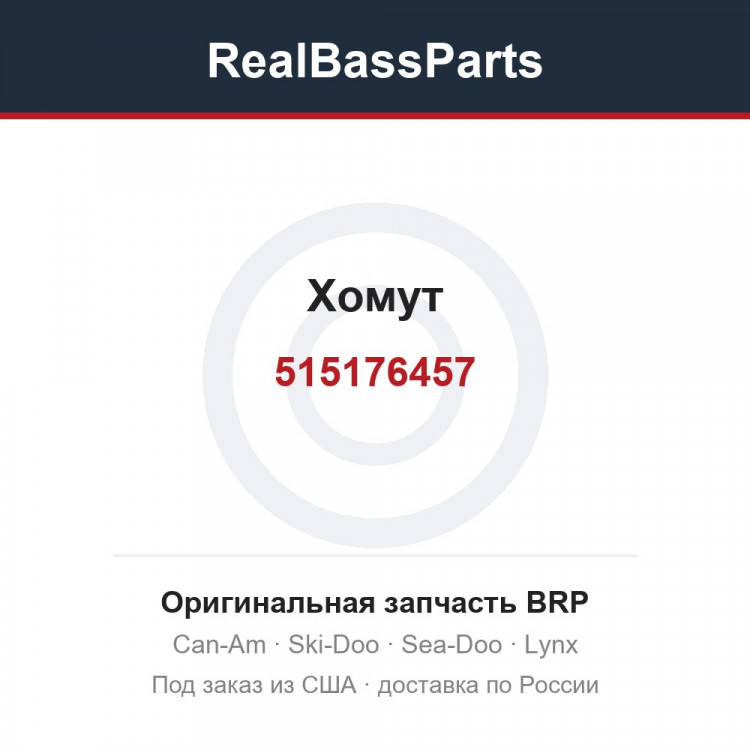 515176457 Хомут