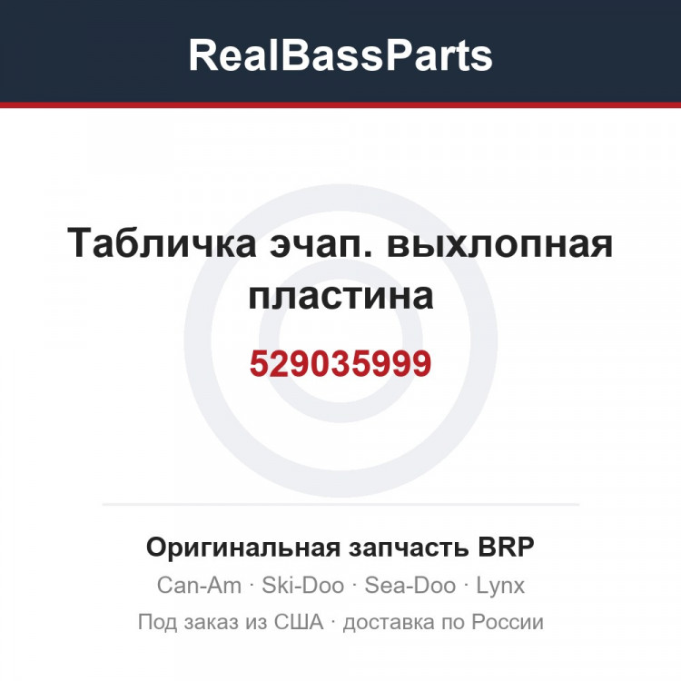 529035999 Табличка эчап. выхлопная пластина