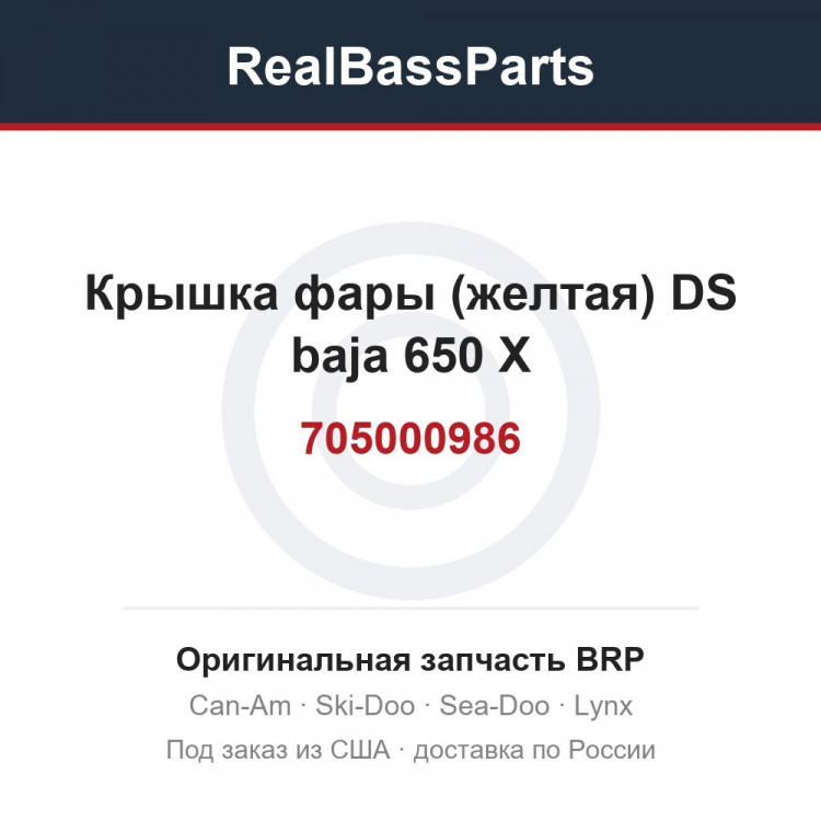 705000986 Крышка фары (желтая) DS baja 650 X
