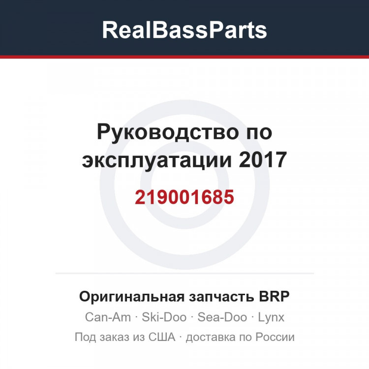219001685 Руководство по эксплуатации 2017