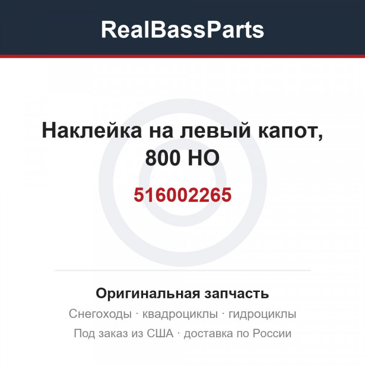 516002265 Наклейка на левый капот, 800 HO