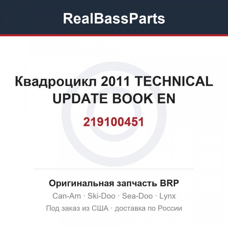 219100451 Квадроцикл 2011 TECHNICAL UPDATE BOOK EN