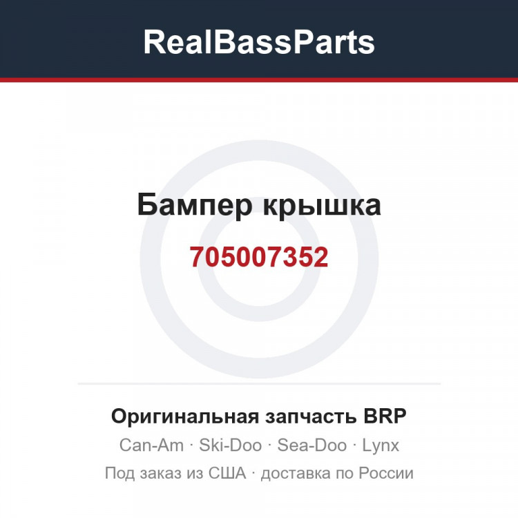 705007352 Бампер крышка