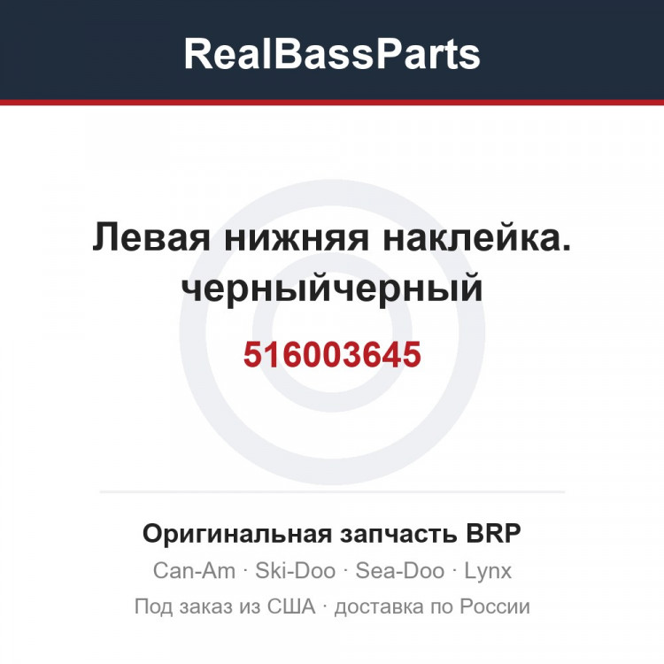 516003645 Левая нижняя наклейка. черныйчерный