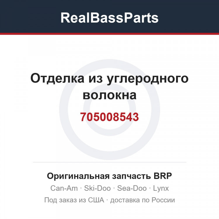 705008543 Отделка из углеродного волокна