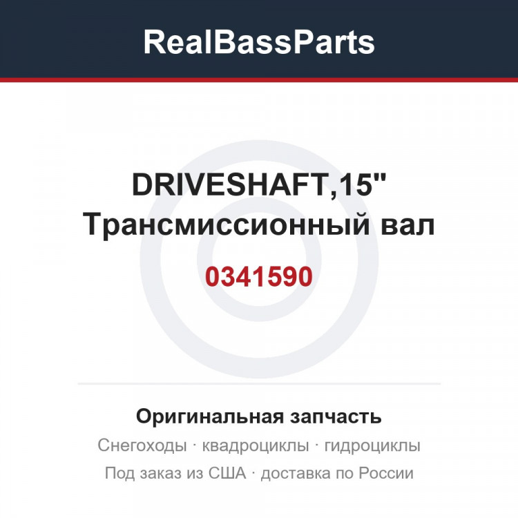 0341590 DRIVESHAFT,15"  Трансмиссионный вал