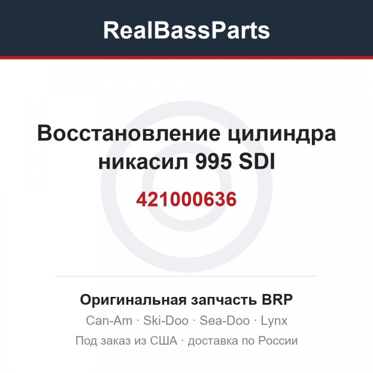 421000636 Восстановление цилиндра никасил 995 SDI