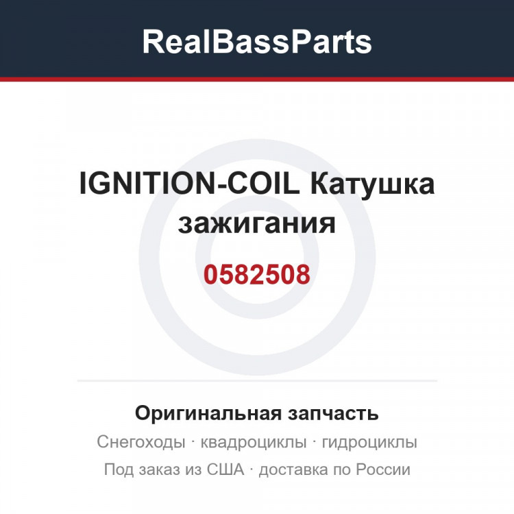 0582508 IGNITION-COIL Катушка зажигания