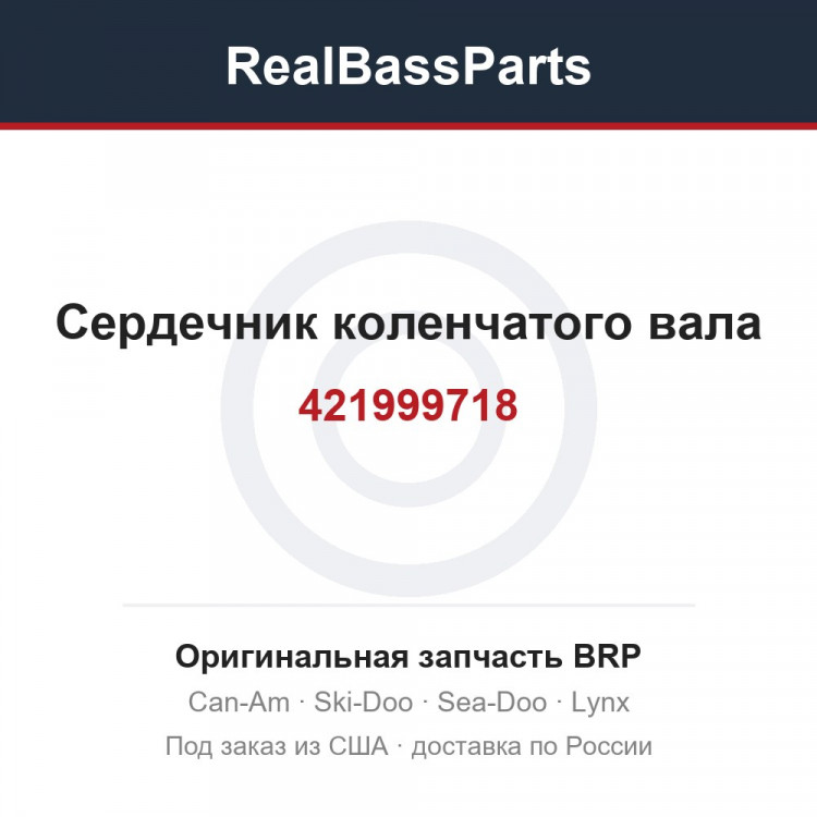 421999718 Сердечник коленчатого вала