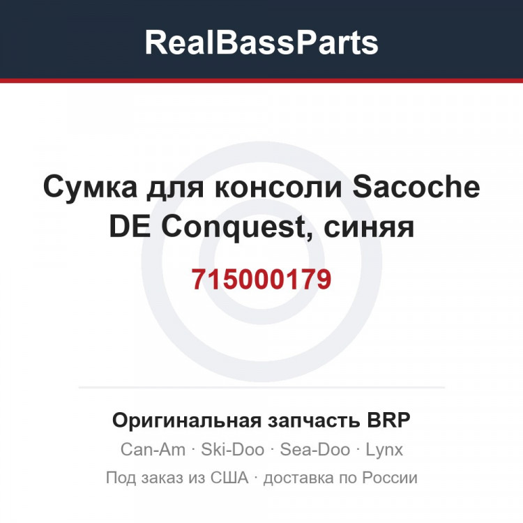 715000179 Сумка для консоли Sacoche DE Conquest, синяя