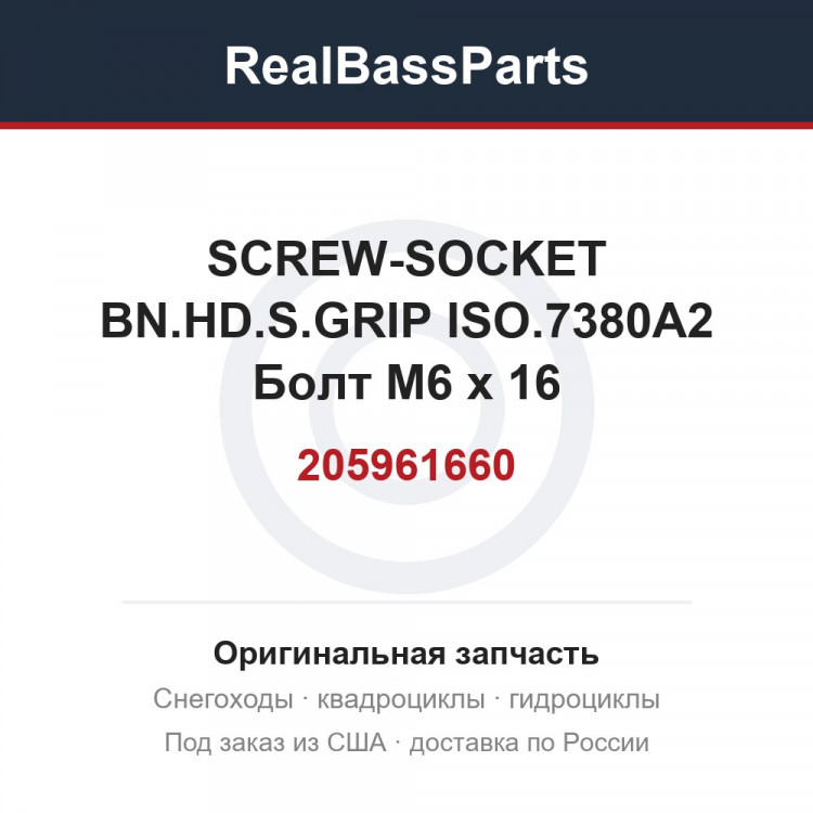 205961660 SCREW-SOCKET BN.HD.S.GRIP ISO.7380A2  Болт M6 x 16