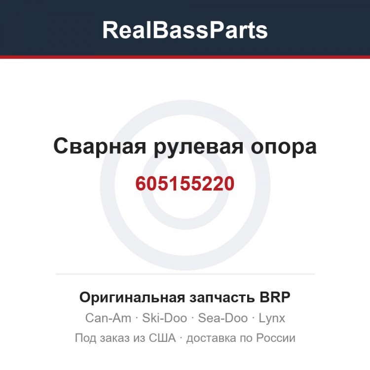 605155220 Сварная рулевая опора