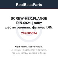 207605534 SCREW-HEX.FLANGE DIN.6921 | винт шестигранный. фланец DIN. 6921