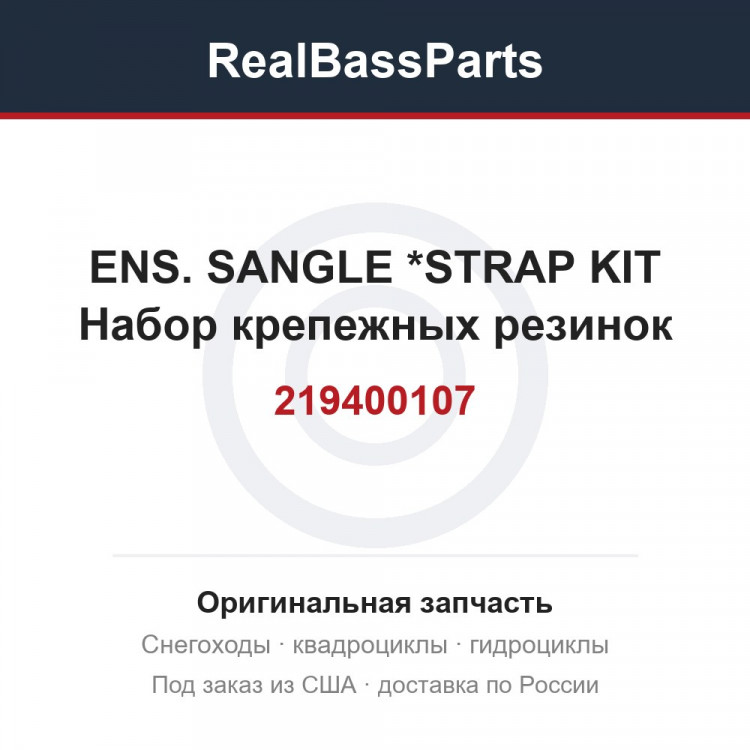 219400107 ENS. SANGLE    *STRAP KIT  Набор крепежных резинок
