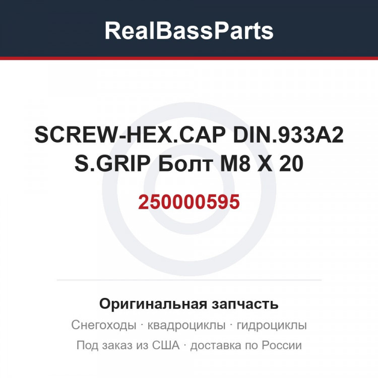 250000595 SCREW-HEX.CAP DIN.933A2 S.GRIP Болт M8 X 20
