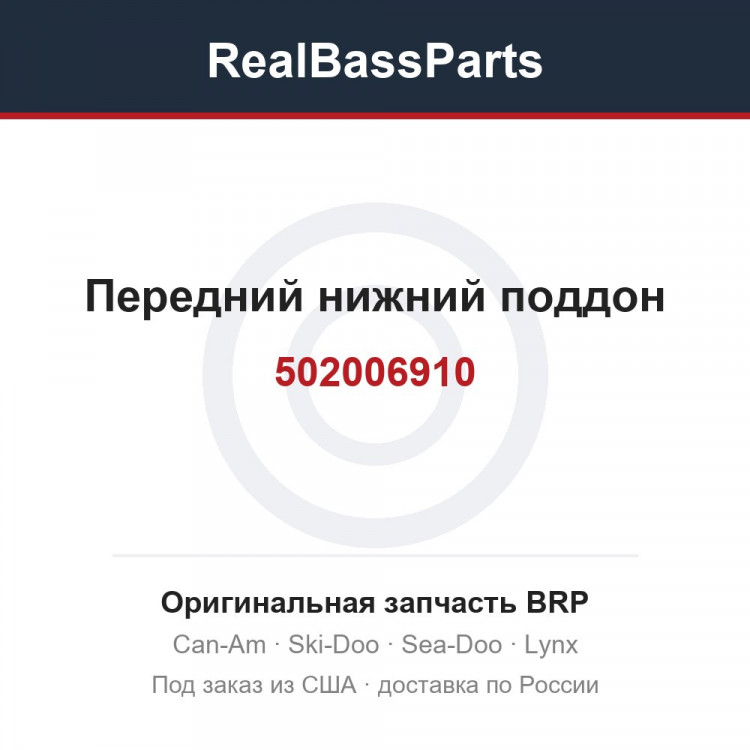 502006910 Передний нижний поддон