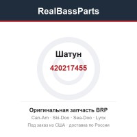 420217455 Шатун