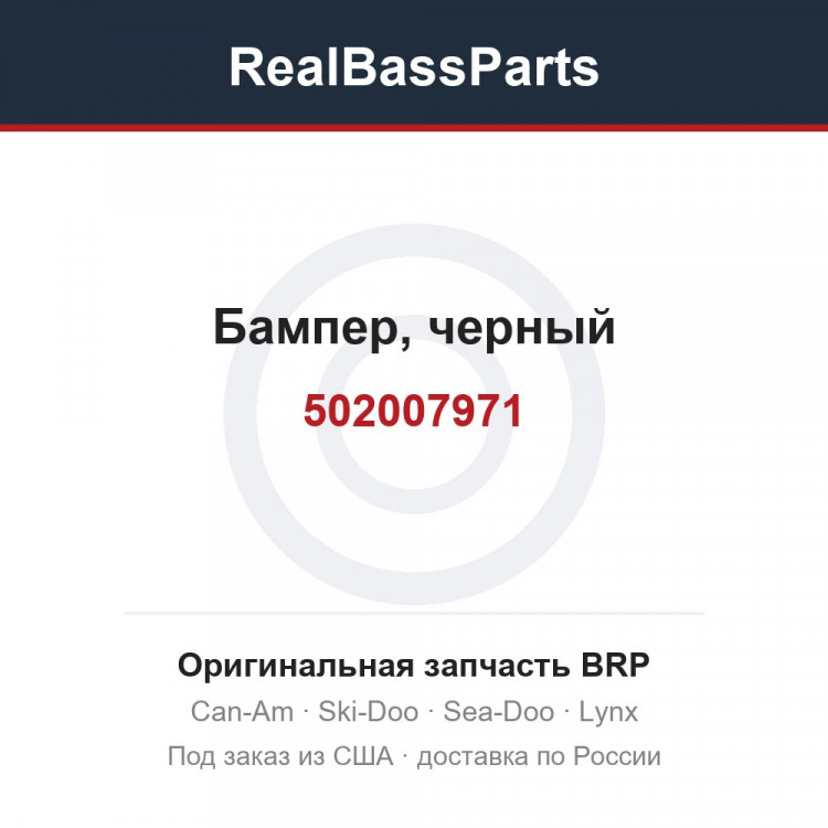 502007971 Бампер, черный