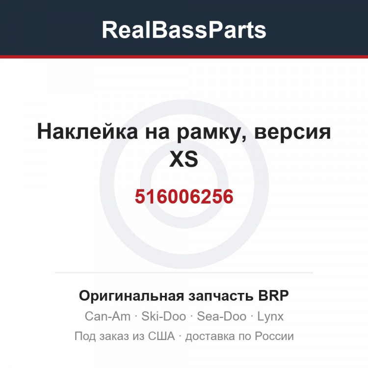 516006256 Наклейка на рамку, версия XS