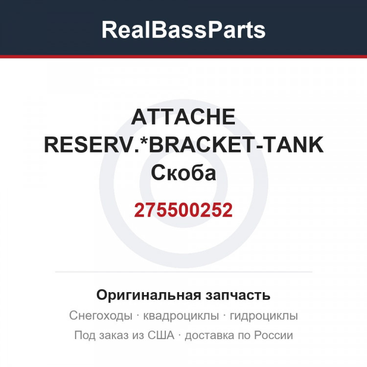 275500252 ATTACHE RESERV.*BRACKET-TANK  Скоба