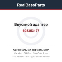 605353177 Впускной адаптер