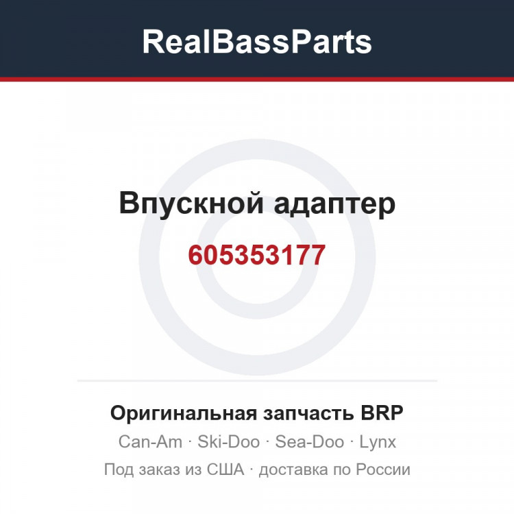 605353177 Впускной адаптер