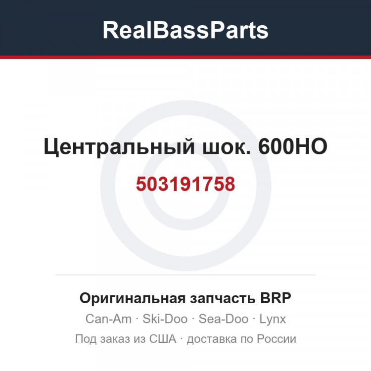 503191758 Центральный шок. 600HO