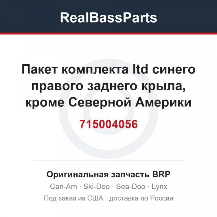 715004056 Пакет комплекта ltd синего правого заднего крыла, кроме Северной Америки