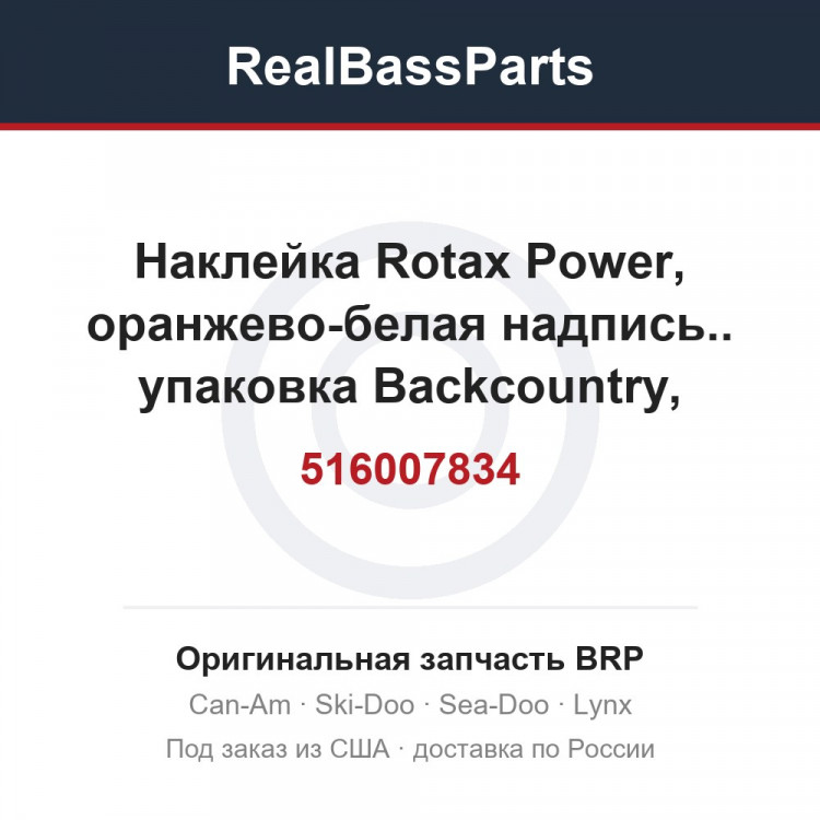 516007834 Наклейка Rotax Power, оранжево-белая надпись.. упаковка Backcountry, модель белая