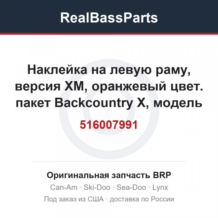 516007991 Наклейка на левую раму, версия XM, оранжевый цвет. пакет Backcountry X, модель оранжевая