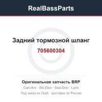 705600304 Задний тормозной шланг