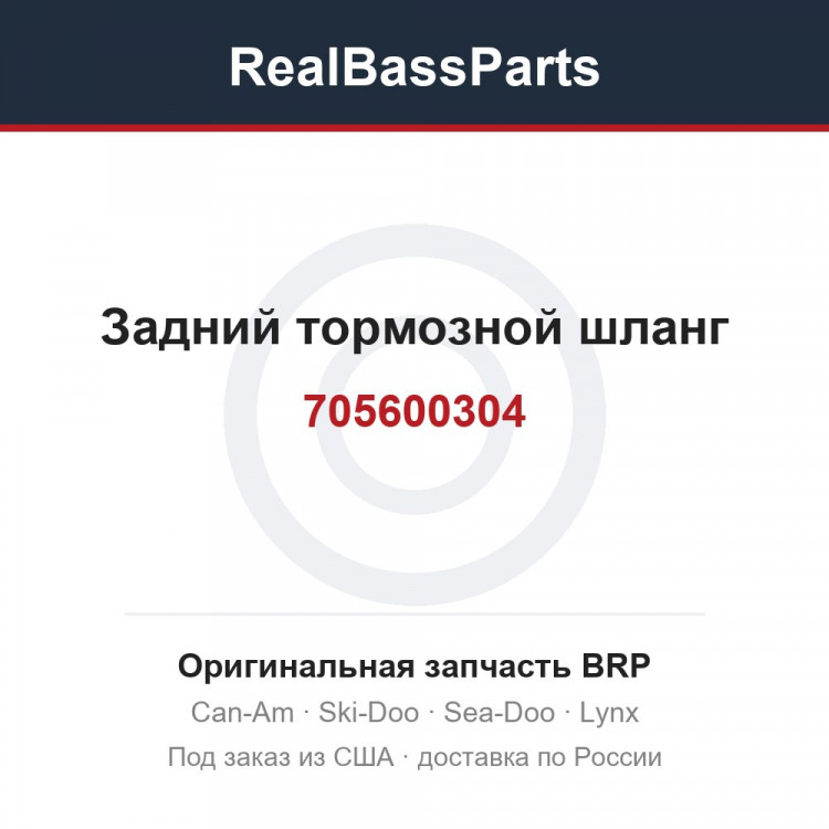 705600304 Задний тормозной шланг