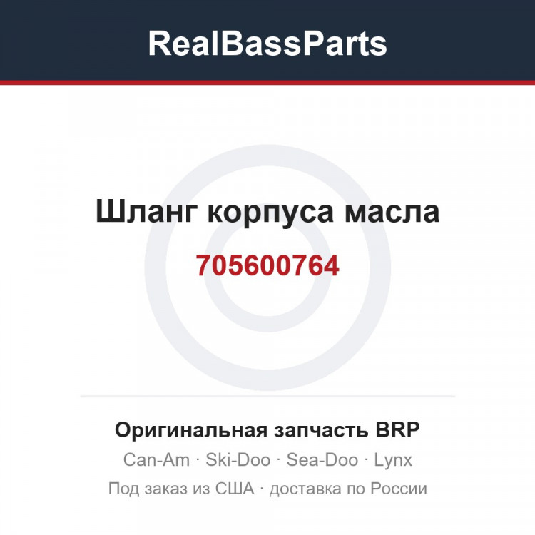 705600764 Шланг корпуса масла