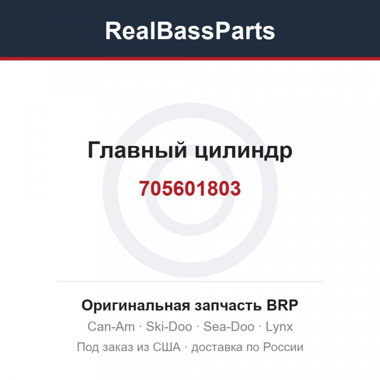 705601803 Главный цилиндр