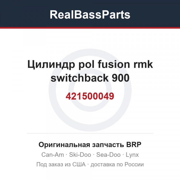 421500049 Цилиндр pol fusion rmk switchback 900
