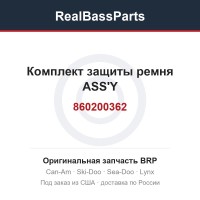 860200362 Комплект защиты ремня ASS'Y