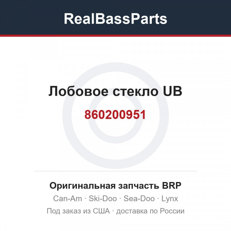 860200951 Лобовое стекло UB