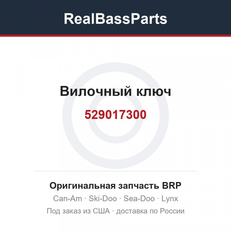 529017300 Вилочный ключ