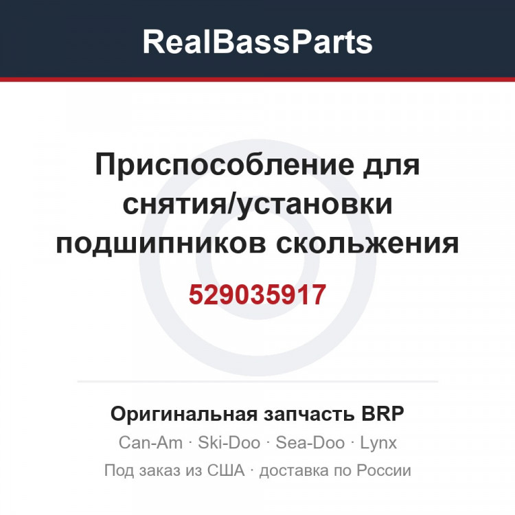 529035917 Приспособление для снятия/установки подшипников скольжения PTO/MAG