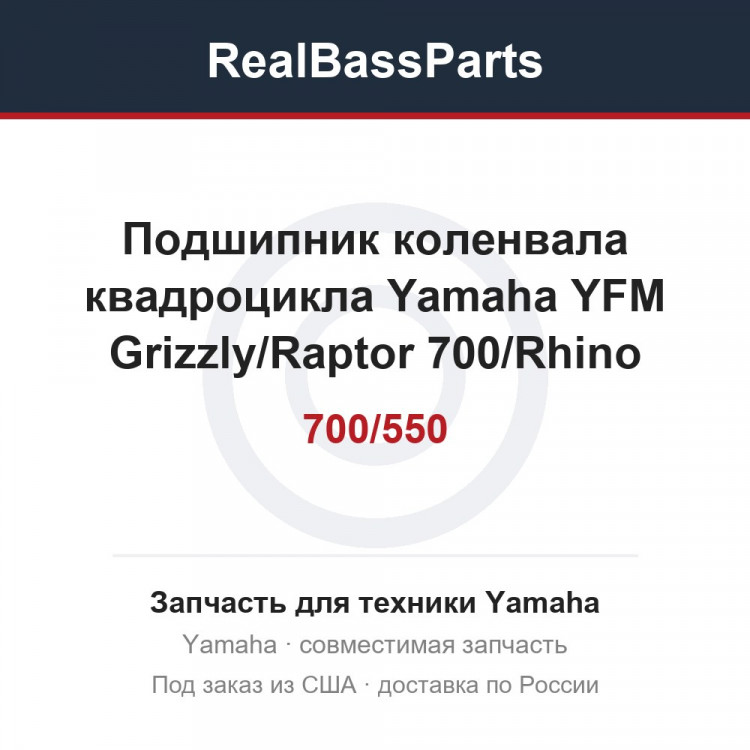 Подшипник коленвала квадроцикла Yamaha YFM700/550 Grizzly/Raptor 700/Rhino 700/Viking 700 93306-30810-00 All Balls Racing 24-1096
