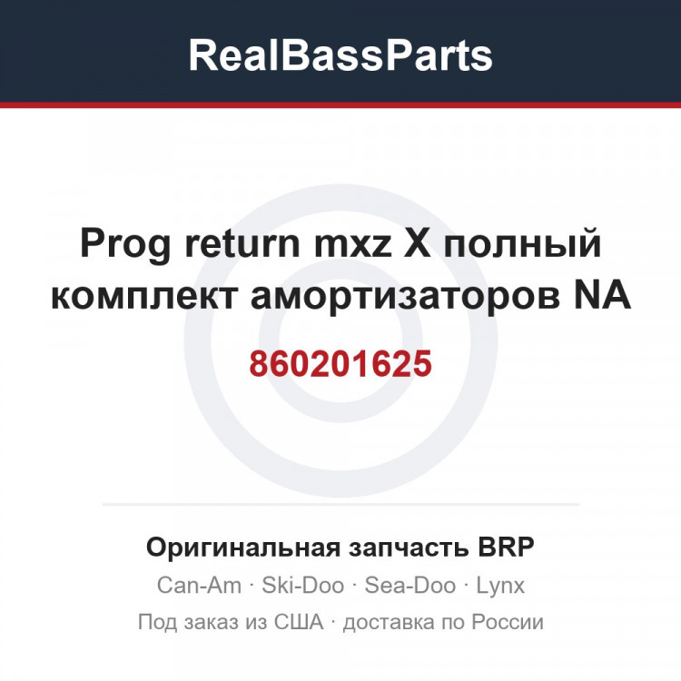 860201625 Prog return mxz X полный комплект амортизаторов NA