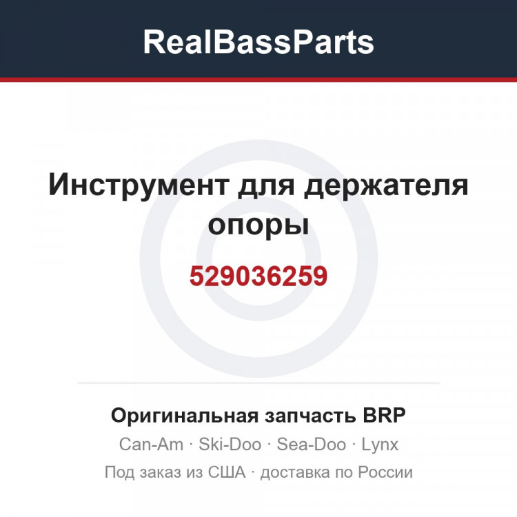 529036259 Инструмент для держателя опоры